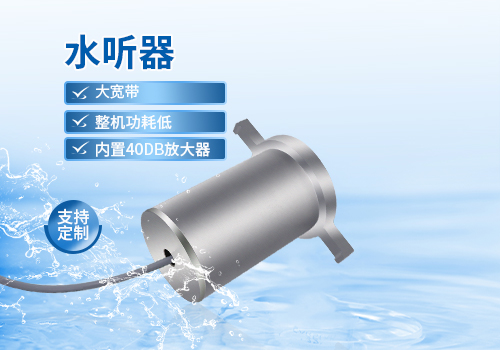 水聽(tīng)器