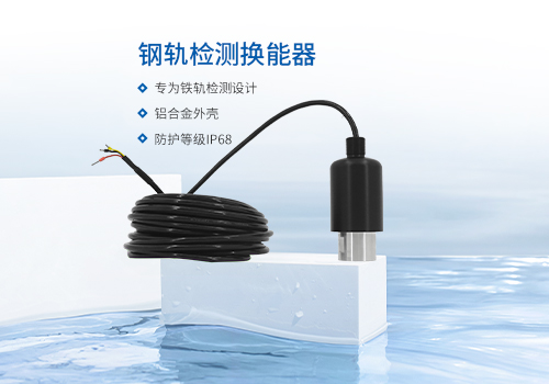 鋼軌檢測(cè)換能器 鋼軌檢測(cè)換能器