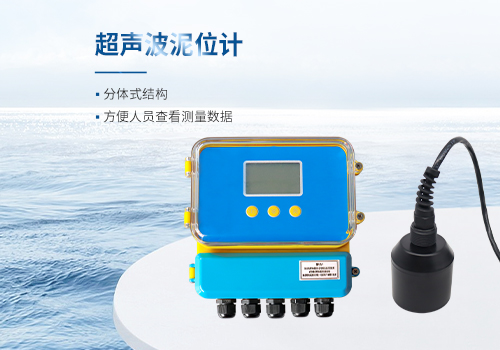 超聲波泥位計 超聲波泥位計